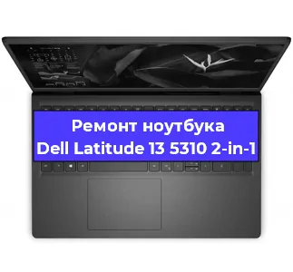 Замена батарейки bios на ноутбуке Dell Latitude 13 5310 2-in-1 в Белгороде